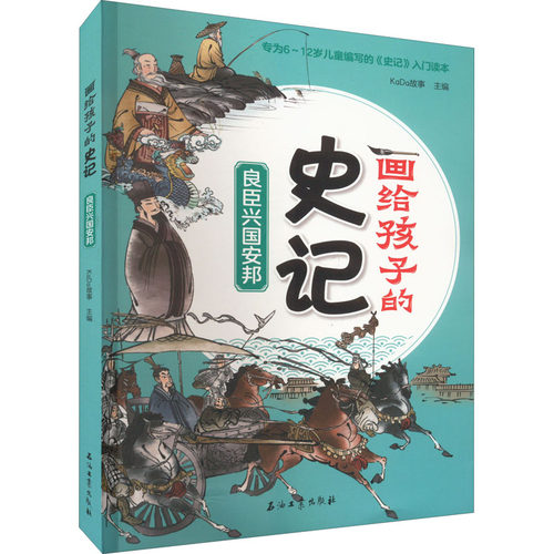 正版图书良臣兴国安邦KaDa故事 主编石油工业出版社书籍\/杂志\/报纸/儿童读物/童书/儿童文学纸质书籍