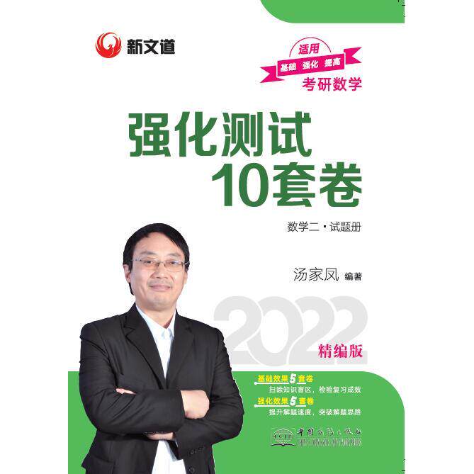 正版图书考研数学强化测试10套卷.数学二汤家凤中国商务出版社书籍\/杂志\/报纸//教材/教辅//考研（新）纸质书籍图片