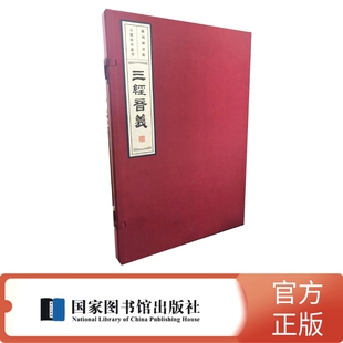 正版图书三经音义（一函一册）（唐）陆德明 （宋）孙奭图书馆出版社文化理论纸质书籍