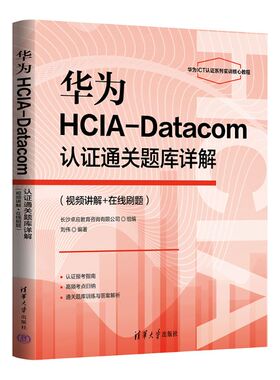 正版图书华为HCA-atacom认通关题库详解（视频讲解+在线刷题）刘伟 编著 编清华大学出版社计算机软件工程（新）纸质书籍