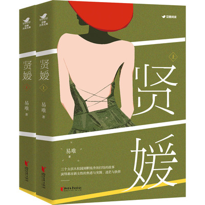 正版图书贤媛(全2册)易难浙江文艺出版社小说/青春/都市/言情/轻小说纸质书籍