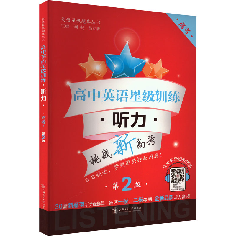 正版图书高中英语星级训练 听力 高考 第2版刘弢,吕春昕 编上海交通大学出版社/教材/教辅//中学教辅纸质书籍