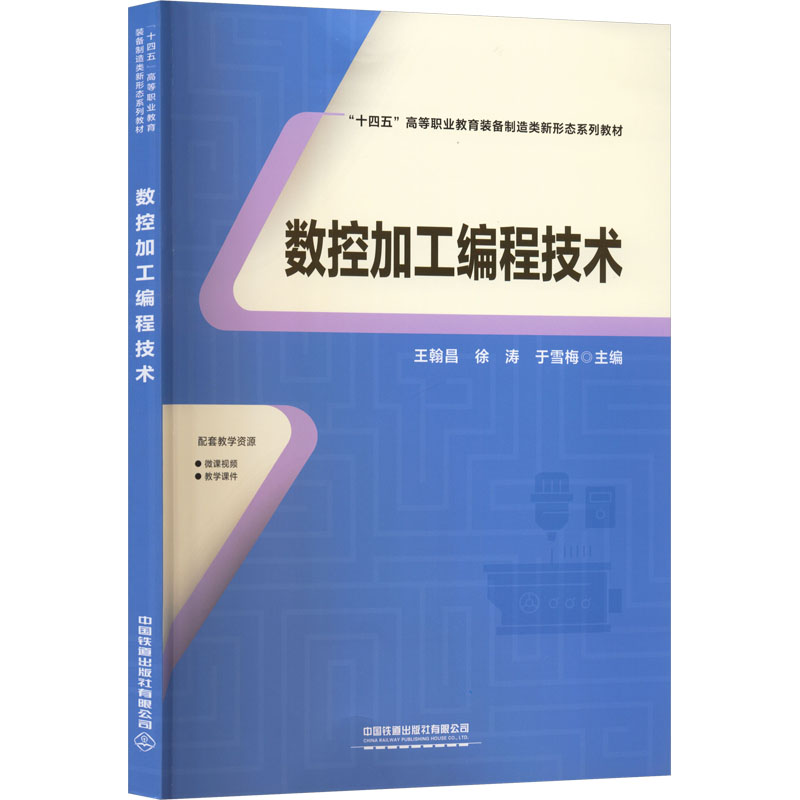 正版图书数控加工编程技术王翰昌,徐涛,于雪梅 主编 编中国铁道出版社有限公司/教材/教辅//教材/大学教材纸质书籍