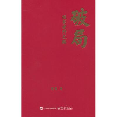 正版图书破局――进阶之路张雷电子工业出版社财政/货币/税收纸质书籍