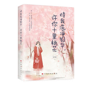 正版图书待我洗净铅华,许你十里桃花谭慧中国华侨出版社自我实现/励志/励志纸质书籍