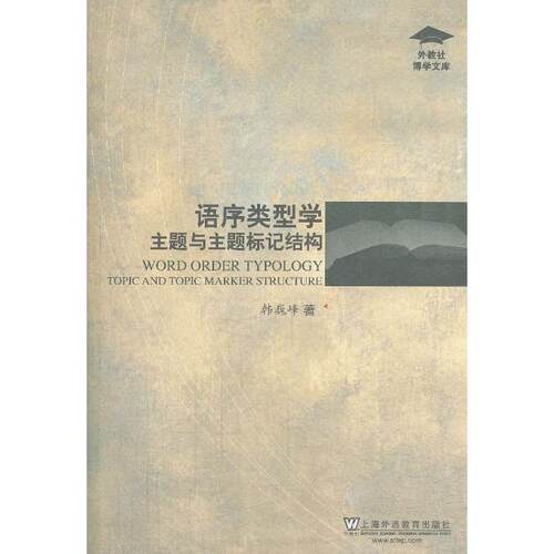 正版图书语序类型学：主题与主题标记结构韩巍峰　著上海外语教育出版社书籍\/杂志\/报纸/外语/语言文字/实用英语/生活英语