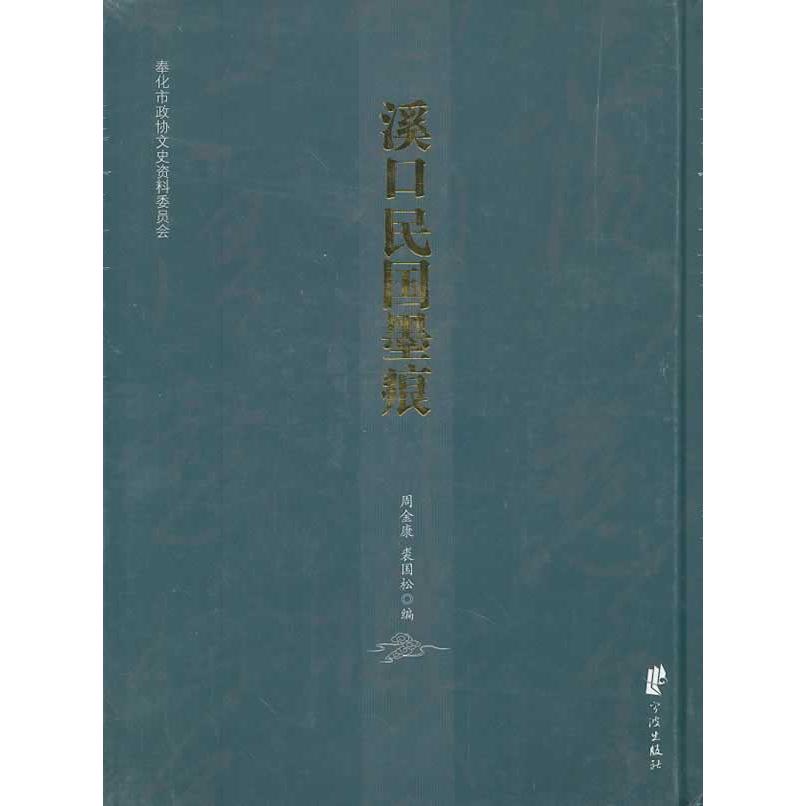 正版图书溪口民国墨痕周金康，裘国松 编宁波出版社书籍\/杂志\/报纸/历史/中国史/中国通史纸质书籍