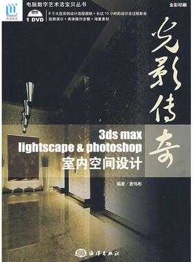 正版图书光影传奇——3DS MAX、Lightscape & Photoshop室内空间设计麦伟彬　编著海洋出版社