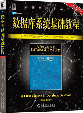 正版图书数据库系统基础教程 原书第3版（美）JeffreyD.Ullman/岳丽华译机械工业出版社数据库纸质书籍