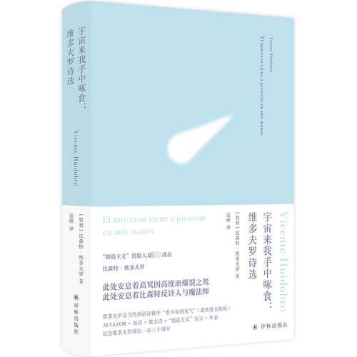 正版图书宇宙来我手中啄食:维多夫罗诗选比森特·维多夫罗 著，范晔 译译林出版社书籍\/杂志\/报纸/文学/文学纸质书籍
