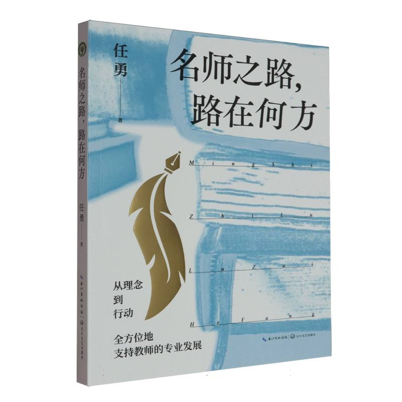 正版图书大教育书系-名师之路路在何方任勇|长江文艺社会科学/教育/教育普及纸质书籍