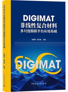 正版图书DIGIMAT非线复合材料多尺度模拟平台应用基础左殿军,陈文亮 编中国建筑工业出版社工业/农业技术/建筑/水利（新）纸质书籍