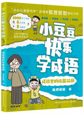 正版图书小豆豆快乐学成语·成语里的技能品质 “冰心儿童图书奖”获得者狐狸姐姐全新力作，丰富孩子的成语储备