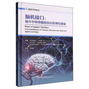 瑞恩 邓艳春 加 纳茲·卡帕迪亚 德赛 钦 神经康复 塞萨尔· 译者 正版 苏克温德尔·卡尔斯 图书脑机接口：脑卒中和脊髓损伤后