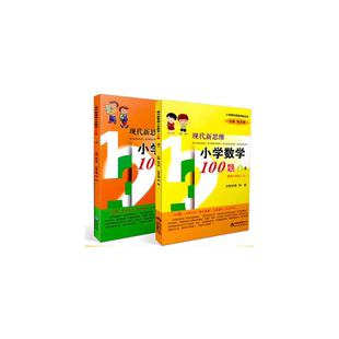 总主编 陈敏 张天孝现代教育 教材 小学教辅纸质书籍 正版 教辅 图书现代新思维小学数学100题3年级上下共2册编者