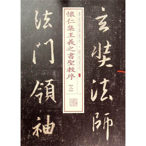 正版图书怀仁集王羲之书圣教序.2（28）上海书画出版社　编上海书画出版社书籍\/杂志\/报纸/艺术/书法/篆刻/字帖书籍纸质书籍