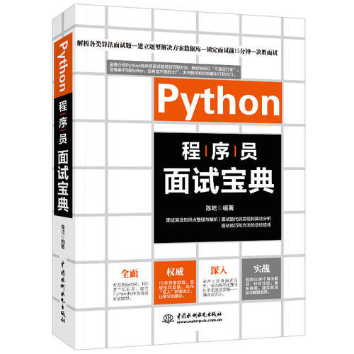 正版图书PYTHON程序员面试宝典陈屹水利水电出版社书籍\/杂志\/报纸/计算机/网络/程序设计（新）纸质书籍