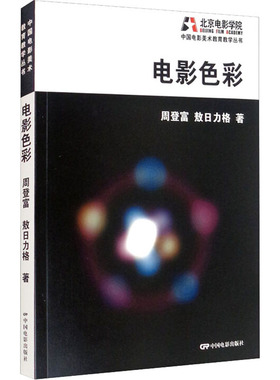 正版图书电影色彩周登富,敖日力格中国电影出版社书籍\/杂志\/报纸/艺术/电影/电视艺术纸质书籍