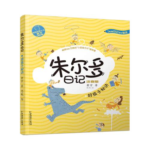 正版图书小屁孩书系 朱尔多日记第二辑.（彩绘注音版）好孩子秘诀黄宇 著 思帆 绘中国和平出版社