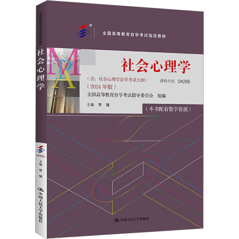 正版图书社会心理学(2024年版)管健 编中国人民大学出版社/教材/教辅//教材/大学教材纸质书籍
