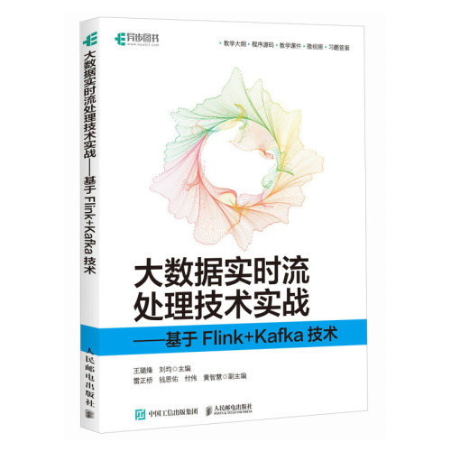 正版图书大数据实时流处理技术实战——基于FLINK+KAFKA技术王璐烽 刘均人民邮电出版社书籍\/杂志\/报纸/计算机/网络/数据库