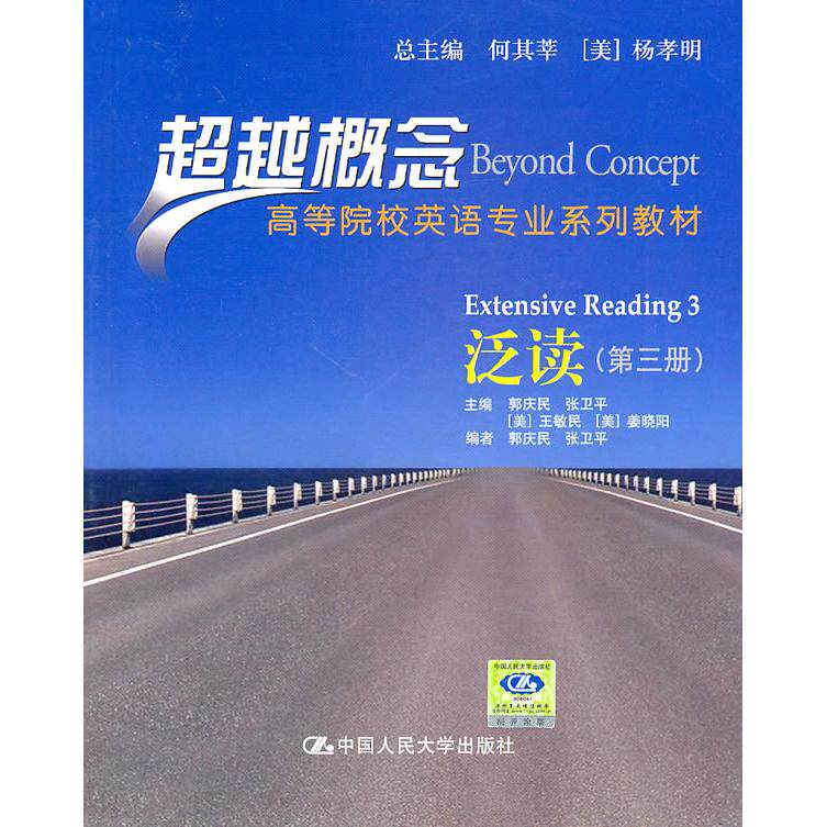 正版图书泛读(第三册)(概念——高等院校英语专业系列教材)郭庆民　等主编中国人民大学出版社 - 实物图