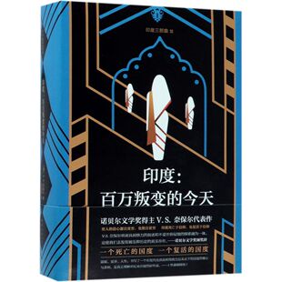 2018版 英 现代 图书印度：百万叛变 当代文学纸质书籍 黄道琳南海文学 今天 译者 正版 V.S.奈保尔著