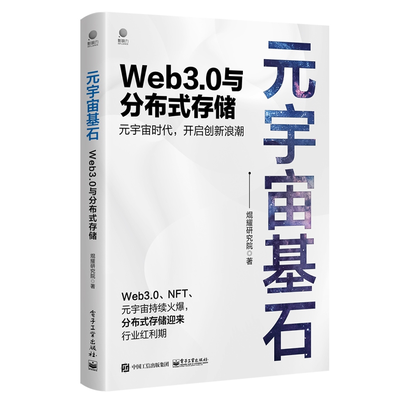 正版图书元宇宙基石：Web3.0与分布式存储�耀研究院电子工业出版社9787121379413