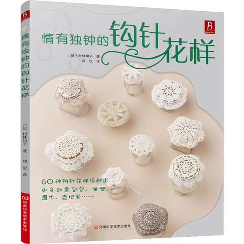 正版图书情有独钟的钩针花样（日）村林和子？？著；郑悦  译河南科学技术出版社自然科学/自由组套（仅限弱关联套装书）纸质书籍