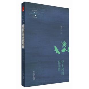 正版图书也无风雨也无晴延参法师山东人民出版社书籍\/杂志\/报纸/哲学和宗教/基督教纸质书籍