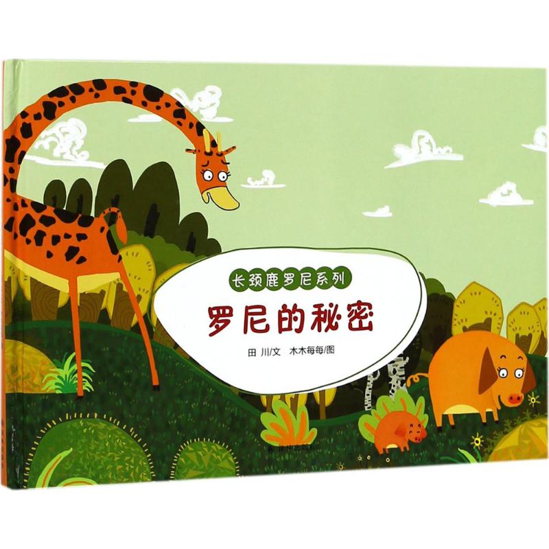正版图书罗尼的秘密田川 文;木木每每 图译林出版社儿童读物/童书/绘本/图画书/少儿动漫书纸质书籍