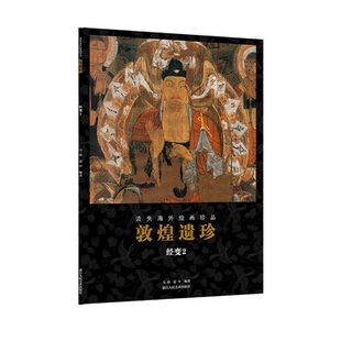 流失海外绘画珍品马炜 蒙中 编浙江人民美术出版 正版 文物 经变2 社历史 考古纸质书籍 图书敦煌遗珍