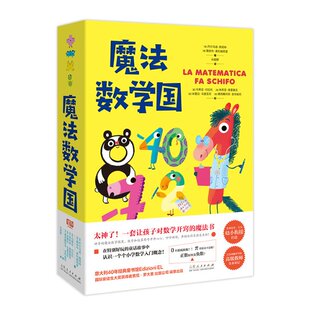 正版图书魔法数学国：全4册杰尔马诺·佩塔林,雅各布·奥利维耶里山东人民9787209147583