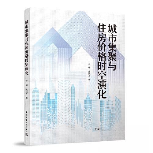 正版图书城市集聚与住房价格时空演化兰峰，焦成才中国建筑工业出版社书籍\/杂志\/报纸/工业/农业技术/建筑/水利（新）纸质书籍