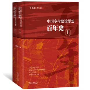 正版图书中国乡村建设思想史(全2册)王先明 等商务印书馆书籍\/杂志\/报纸/历史/中国史/宋辽金元史纸质书籍