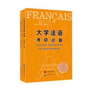 世图出版 公司 教材 正版 新 郭以澄 考研 纸质书籍 图书大学法语考研编者