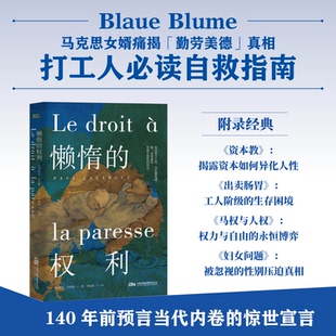 正版图书懒惰的权利 马克思主义经典之外 具有前瞻的社会批判之作保尔 拉法格万卷出版公司读物纸质书籍