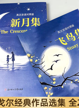 正版图书全2册 飞鸟集+新月集 泰戈尔中文版给孩子的小学生现代诗精选诗集诗歌散文诗(印) 泰?尔著 ; 郑振铎译北方妇女儿童出版社