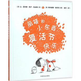 正版图书丽塔和小东西复活节快乐（法）阿卢-克诺德　文，（法）塔莱克　图，胡月　译中国农业出版社有限公司
