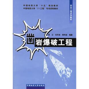 正版图书凿岩爆破工程(安全工程系列教材)吴立  等编著中国地质大学出版社建筑/水利（新）纸质书籍