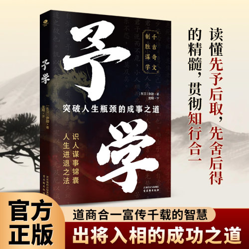 正版图书予学 突破人生瓶颈的成事之道[东汉]许劭 著，龙翔 评古吴轩出版社中国哲学纸质书籍