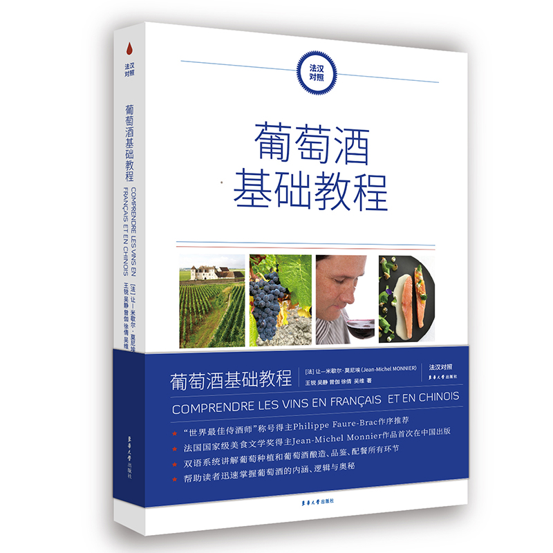 正版图书葡萄酒基础教程(法汉对照)(法)让-米歇尔·莫尼埃//王锐//吴静//曾伽//徐倩等东华大学出版社外语/语言文字/外语/法语