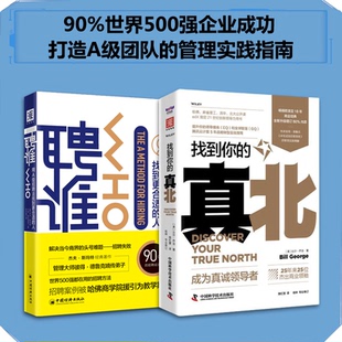 正版图书构建A级团队：聘谁+找到你的真北（套装2册）[美]杰夫·斯玛特，兰迪·斯里特里，[美]比尔·乔治中国科学技术出版社