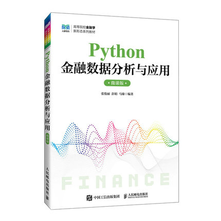 正版图书PYTHON金融数据分析与应用（微课版）张俊 彭 马臻 著人民邮电出版社/教材/教辅//教材/大学教材纸质书籍