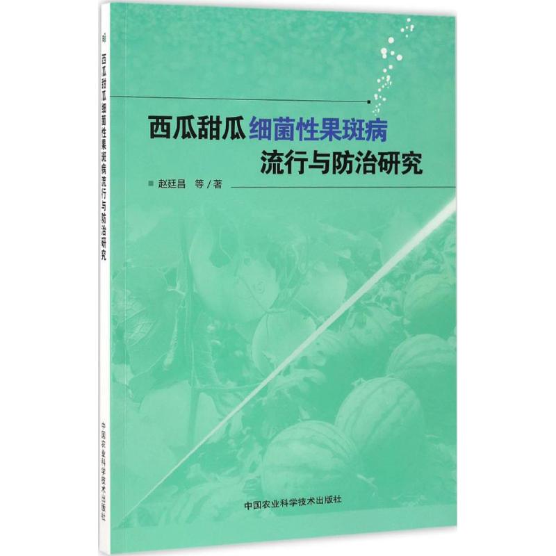 正版图书西瓜甜瓜细菌果斑病流行与防治研究赵廷昌 等 著中国农业科学技术出版社工业/农业技术/农业/农业基础科学纸质书籍