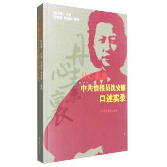 正版图书隐蔽战线春秋书系·回忆录卷:丹心素裹——情员沈安娜口述实录沈安娜 口述,李忠效,华克放 整理史出版社中国史纸质书籍