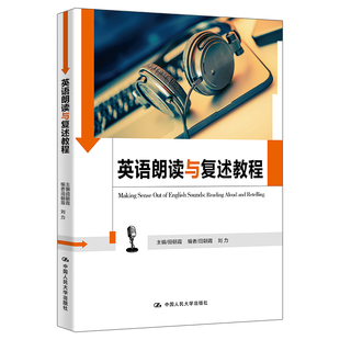 正版图书英语朗读与复述教程田朝霞 主编中国人民大学出版社教材纸质书籍