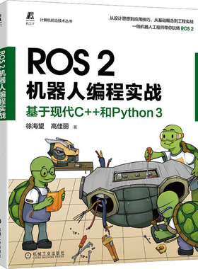 正版图书ROS 2机器人编程实战 基于现代C++和Python 3徐海望,高佳丽机械工业出版社计算机/网络/计算机软件工程（新）纸质书籍