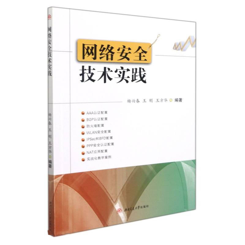 正版图书网络安全技术实践杨兴春 王刚 王方华西南交通大学出版社书籍\/杂志\/报纸/计算机/网络/网络通信（新）纸质书籍图片