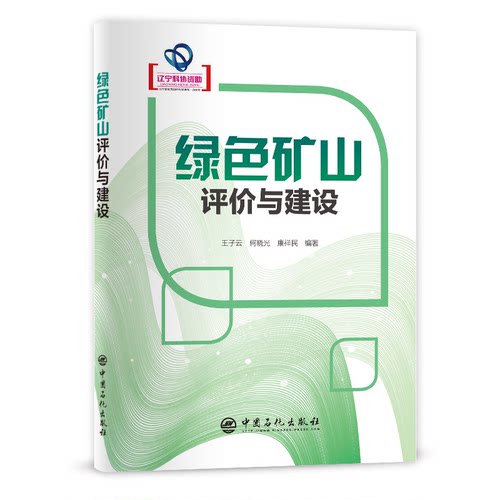 正版图书绿色矿山评价与建设王子云 何晓光 康祥民   编著中国石化出版社有限公司书籍\/杂志\/报纸/工业/农业技术/矿业技术